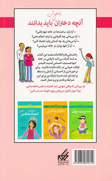 آنچه دختران باهوش باید بدانند(دختران و تنها ماندن در خانه)